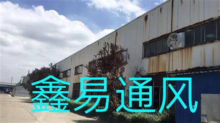 廠房降溫