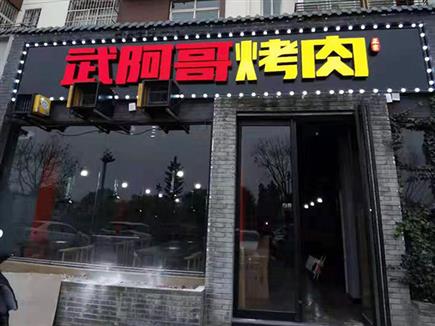 洛陽古城路烤肉店排煙系統